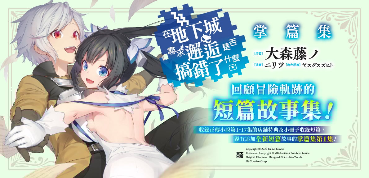 輕小說 在地下城尋求邂逅是否搞錯了什麼 掌篇集(01)